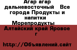 Агар-агар дальневосточный - Все города Продукты и напитки » Морепродукты   . Алтайский край,Яровое г.